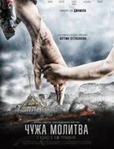 Чужая молитва 