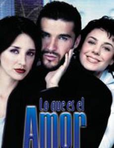 То, что является любовью