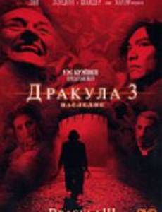 Дракула 3: Наследие (видео)