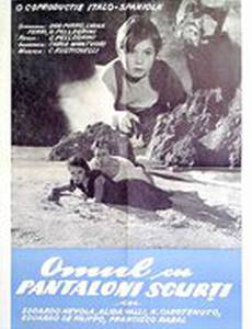 Человек в коротких штанишках