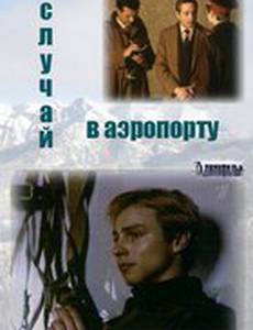 Случай в аэропорту (мини-сериал)