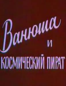 Ванюша и космический пират