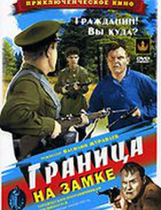 Граница на замке