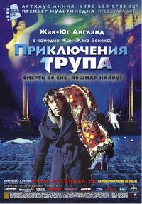 Постер Приключения трупа