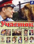 Постер из фильма "Участок (мини-сериал)" - 1