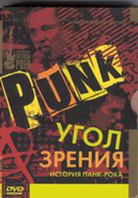 Угол зрения: История панк-рока
