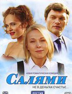 Салями (мини-сериал)