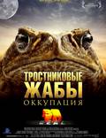 Постер из фильма "Тростниковые жабы: Оккупация" - 1