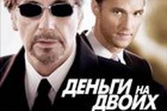 Деньги на двоих