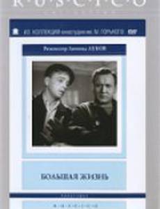 Большая жизнь, 2-я серия