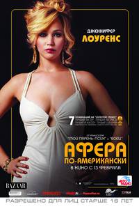 Постер Афера по-американски