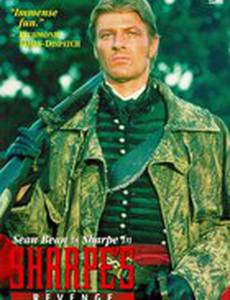 Месть Шарпа