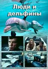 Люди и дельфины (мини-сериал)
