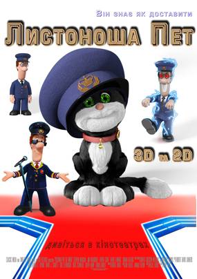 Почтальон Пэт 3D