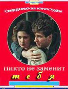 Никто не заменит тебя