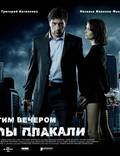 Постер из фильма "Этим вечером ангелы плакали (видео)" - 1