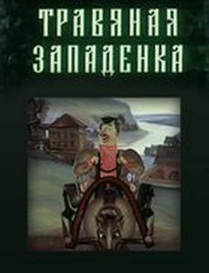 Травяная западенка