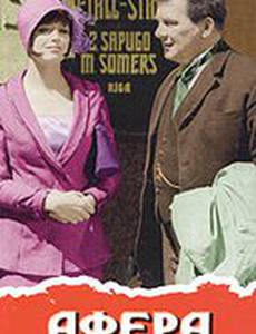 Афера Цеплиса