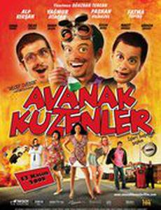 Бестолковые кузены