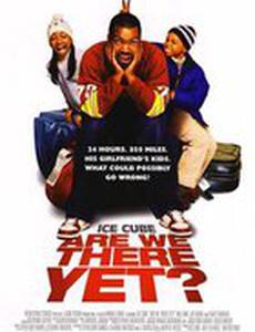 Ну что, приехали?