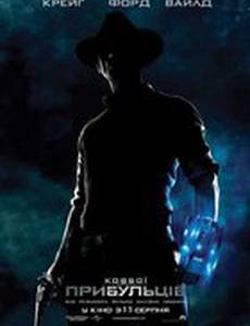 Ковбои против пришельцев