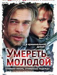 Умереть молодой