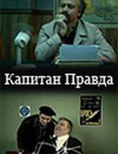 Капитан Правда