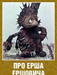 Про Ерша Ершовича