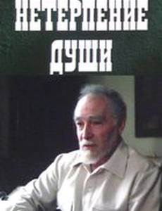 Нетерпение души