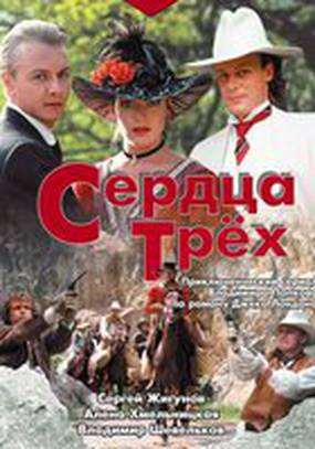 Сердца трёх (мини-сериал)