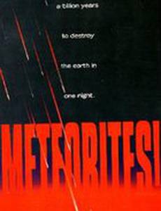 Метеориты!