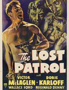 Потерянный патруль