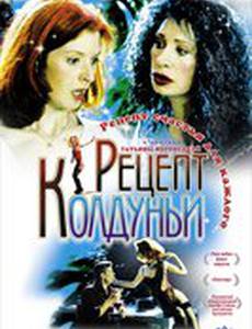 Рецепт колдуньи