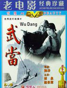 Неустрашимый Вудан