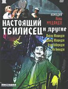 Настоящий тбилисец и другие