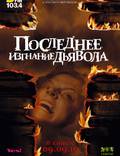 Постер из фильма "Последнее изгнание дьявола" - 1