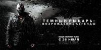 Постер Темный рыцарь: Возрождение легенды