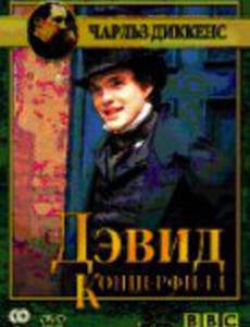 Дэвид Копперфилд