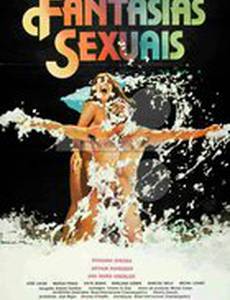 Сексуальные фантазии