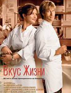 Вкус жизни