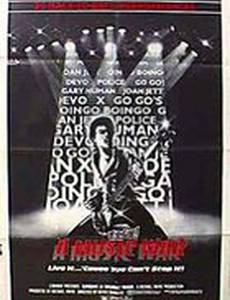 Уф! Музыкальная война