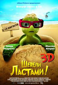 Постер Шевели ластами 3D