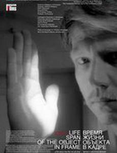 Время жизни объекта в кадре