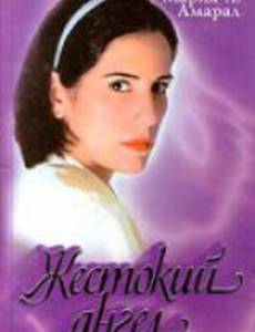 Жестокий ангел