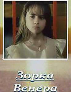 Зорка Венера