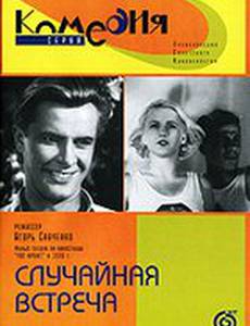 Случайная встреча