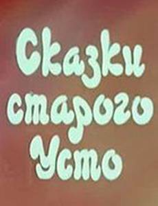 Сказки старого Усто
