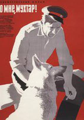 Ко мне, Мухтар!