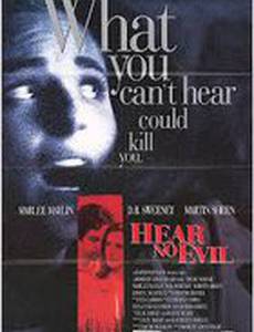 Не слыша зла