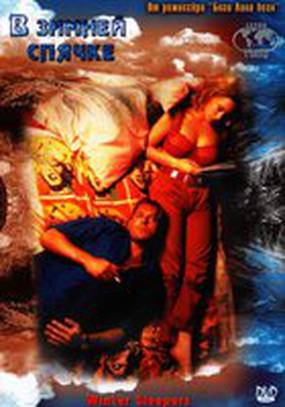 В зимней спячке